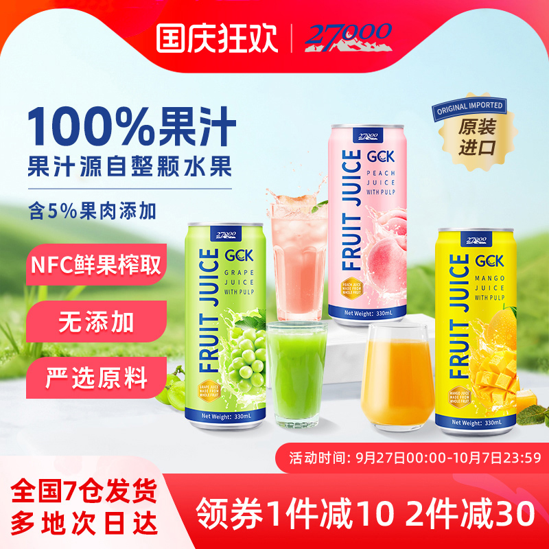 27000 GCK进口果肉果汁饮料果粒芒果葡萄桃子汁NFC鲜榨0脂肪饮品