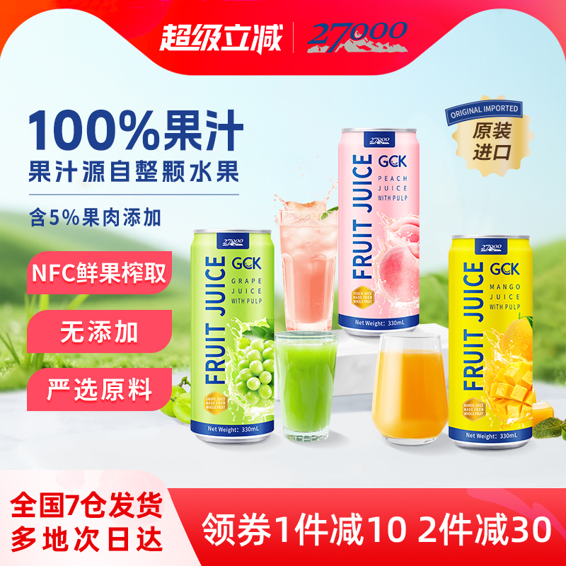 27000 GCK进口果肉果汁饮料果粒芒果葡萄桃子汁NFC鲜榨0脂肪饮品