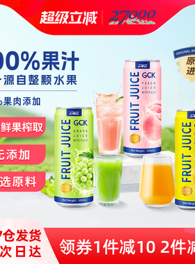 27000 GCK进口果肉果汁饮料果粒芒果葡萄桃子汁NFC鲜榨0脂肪饮品