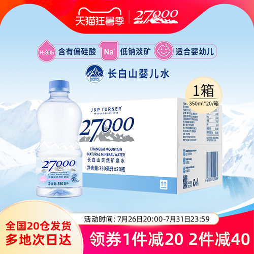 27000长白山母婴矿泉水350ml*20