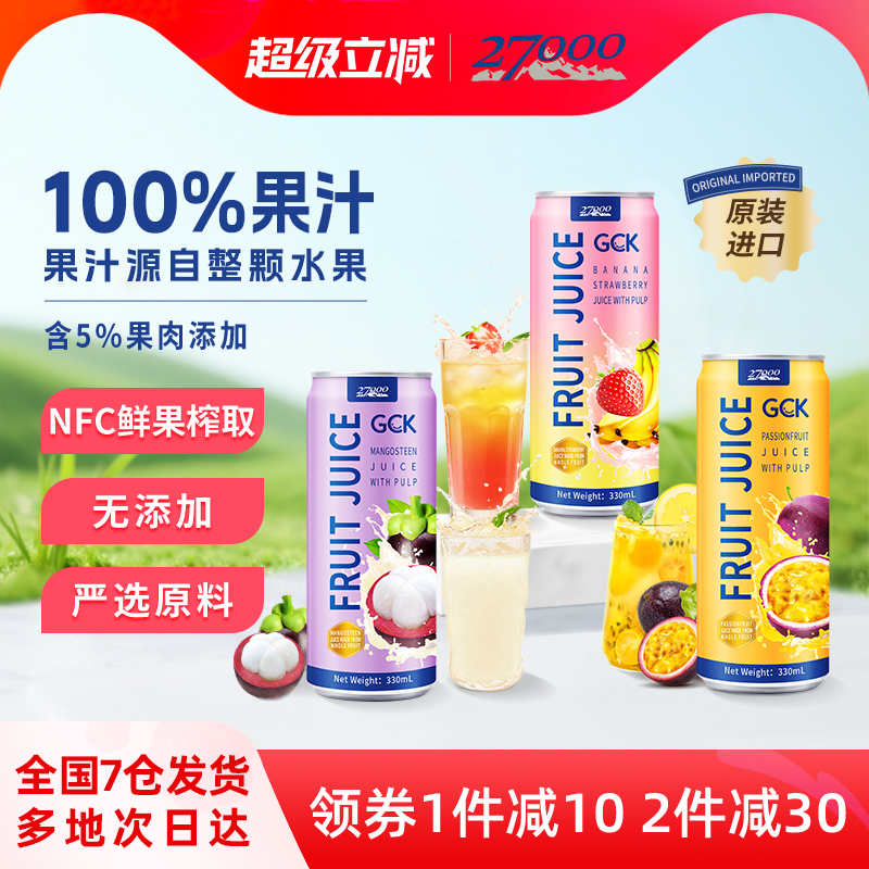 27000进口100%果肉果汁