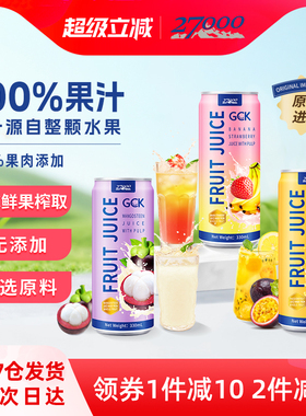 27000 GCK进口果肉果汁饮料果粒山竹香蕉草莓百香果汁NFC鲜榨0脂