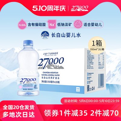 27000长白山母婴矿泉水350ml*20