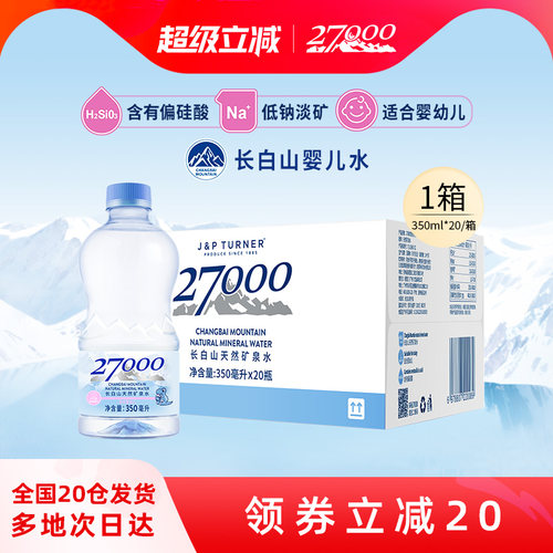 27000长白山母婴矿泉水350ml*20