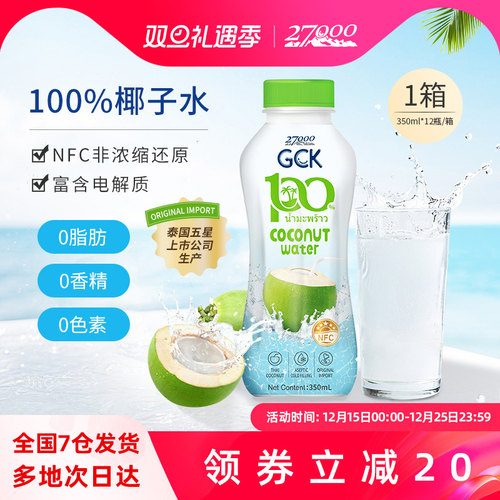 27000 GCK泰国进口100%纯椰子水椰青水NFC果汁饮料0脂肪0香精