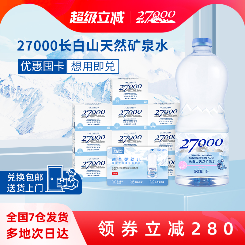 27000长白山婴儿饮用水