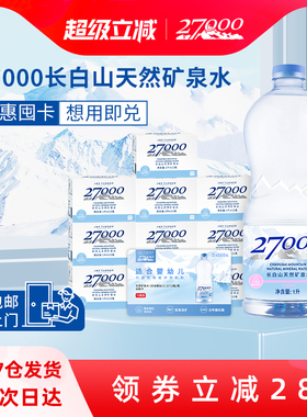 【水卡】27000母婴儿水1L*12瓶*10箱长白山天然矿泉水兑换卡