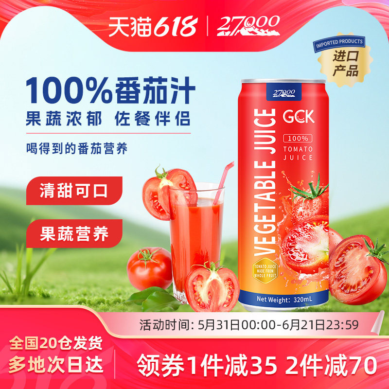 27000 GCK进口100%NFC番茄汁无添加纯果蔬汁西红柿汁鲜榨0脂