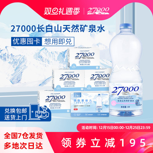 27000长白山婴儿饮用水