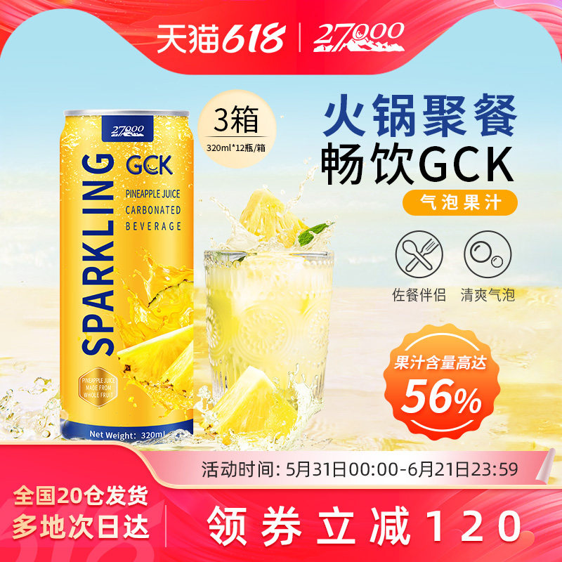 27000 GCK进口菠萝味气泡果汁320ml*12罐*3箱0脂肪休闲果汁饮料