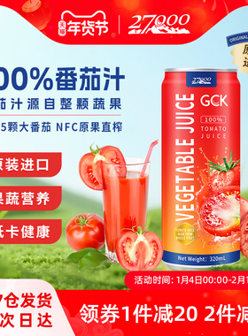 27000 GCK进口100%NFC番茄汁无添加纯果蔬汁西红柿汁鲜榨0脂