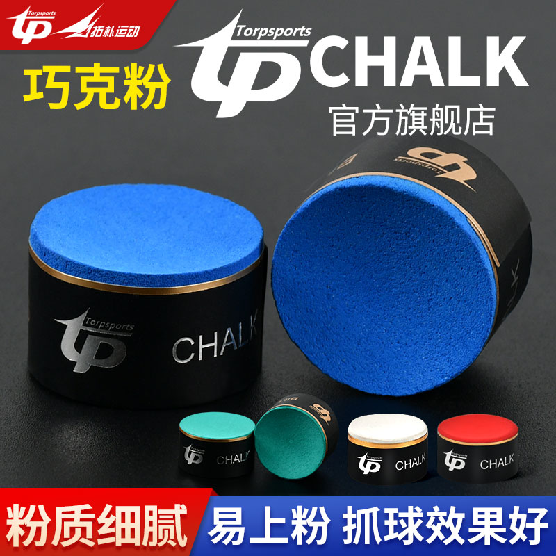 拓朴运动台球巧克粉油性枪粉