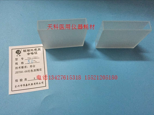 玻璃比色皿751（722）  50mm  单个价格，10个一盒，可开票