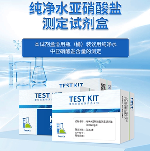 环凯 纯净水亚硝酸盐测定试剂盒0.002mg L快速检测瓶装 桶装 水浓度