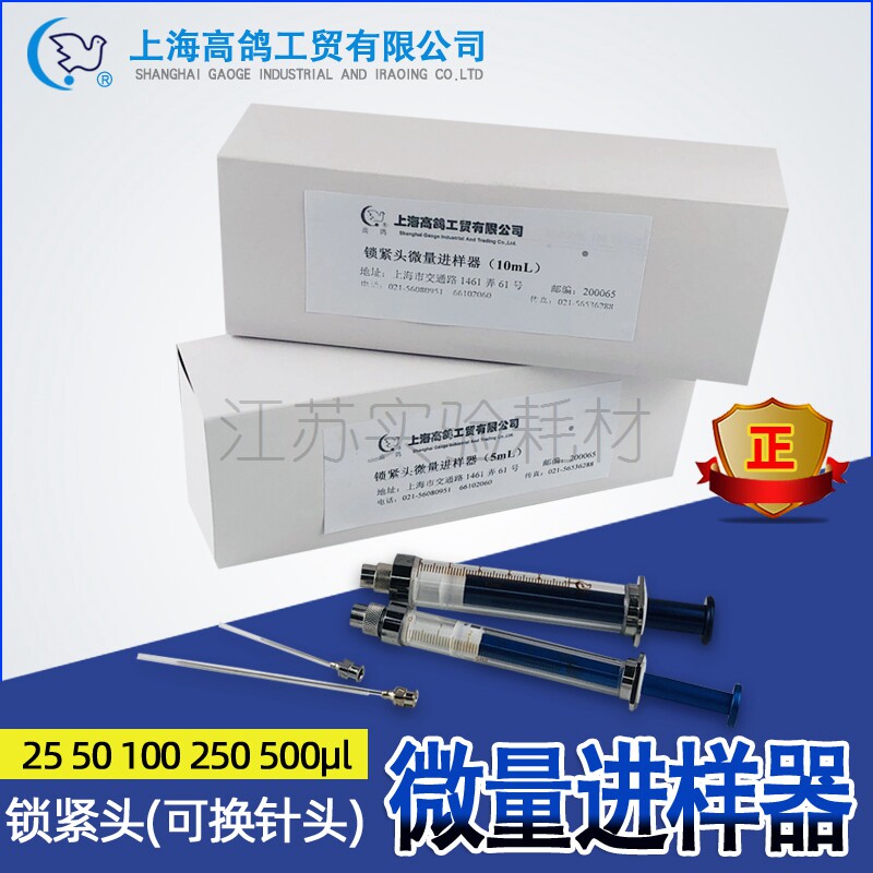 上海高鸽锁紧头微量进样器进样针可换针头路厄式5ml注射器10ml