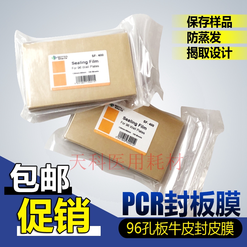 PCR板透明封板膜 深孔板塑料封口膜 酶标板封板膜 96孔板封板膜