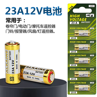 23A27A12v卷帘门遥控器电池吸顶灯风扇灯吊扇灯车库卷闸电池