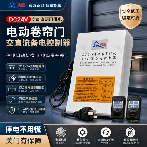 DC24V电动卷帘门控制器储备电源