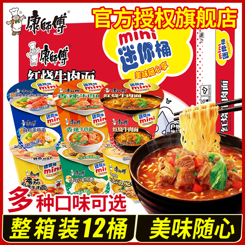 康师傅方便面迷你桶整箱多口味mini桶红烧牛肉小杯面泡面速食夜宵