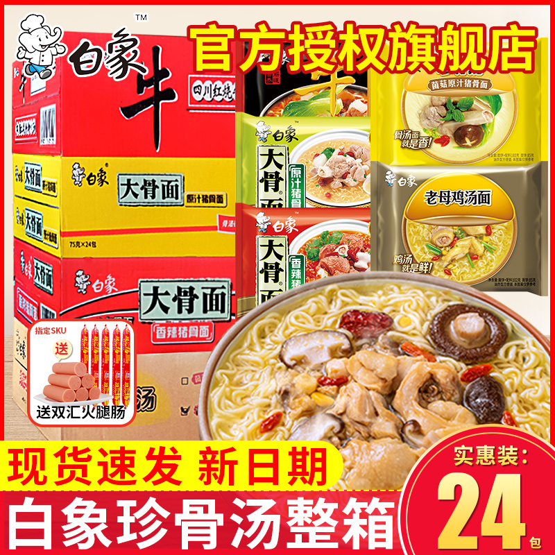 白象珍骨汤老母鸡汤方便面速食食品泡面宿舍早餐夜宵面条免煮批发