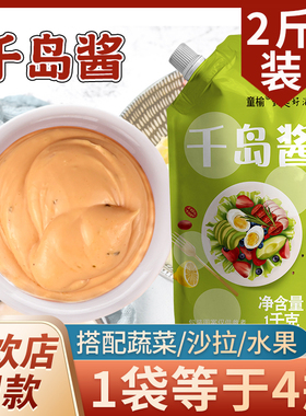千岛酱沙拉酱商用1kg大包装水果蔬菜寿司汉堡专用脂肪番茄酱0低