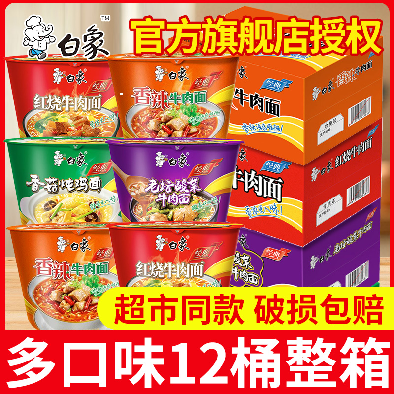 白象方便面泡面整箱经典桶装批发香辣红烧牛肉面桶面包邮懒人速食
