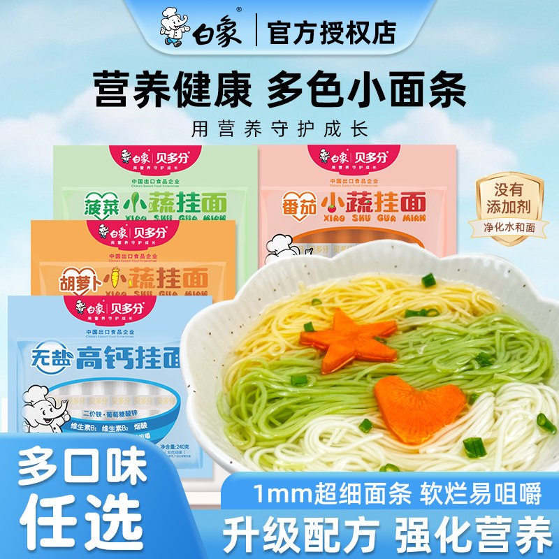 白象高钙挂面面条营养蔬菜钙铁锌小面食盐龙须面番茄无盐添加儿童,粮油调味/速食/干货/烘焙,面条/挂面（无料包）,淘宝优惠券,粉丝福利购,淘宝优惠卷