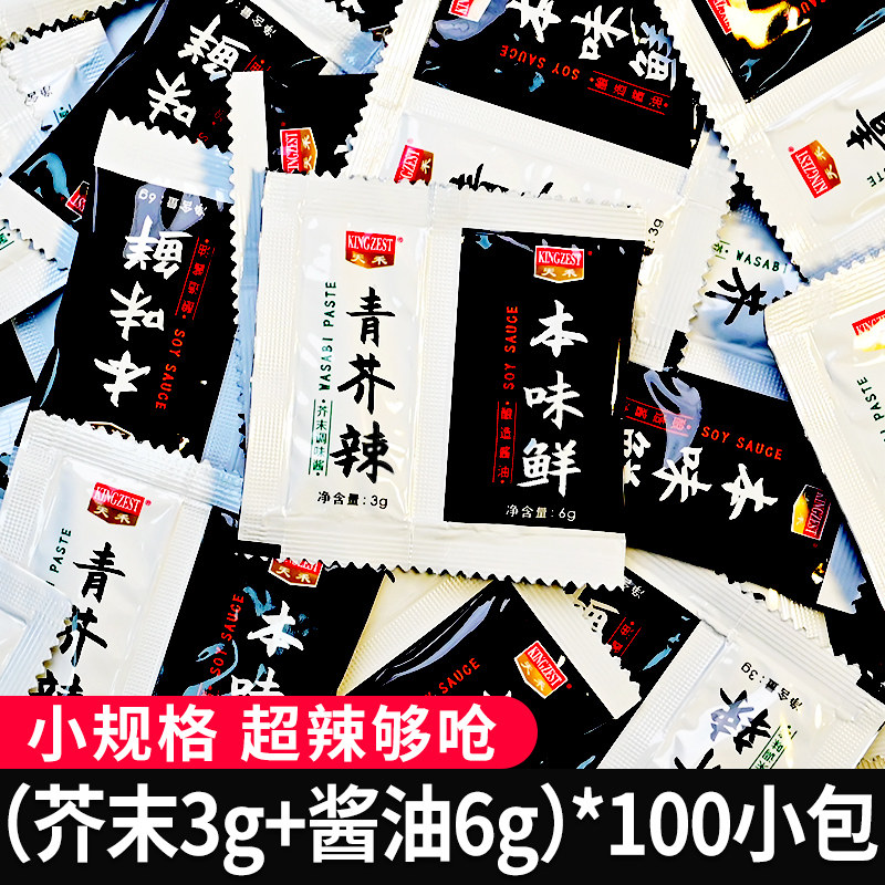 芥末酱油组合9g*20包辣根芥末自制沙拉酱原创即食日本生鱼片章鱼