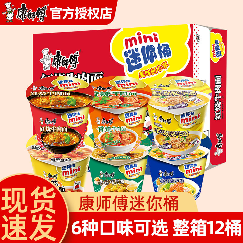 康师傅方便面mini桶迷你小桶红烧香辣泡面碗点心杯面整箱装批发