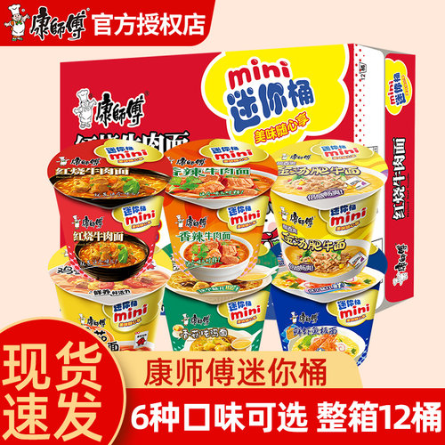 康师傅方便面mini桶迷你小桶红烧香辣泡面碗点心杯面整箱装批发