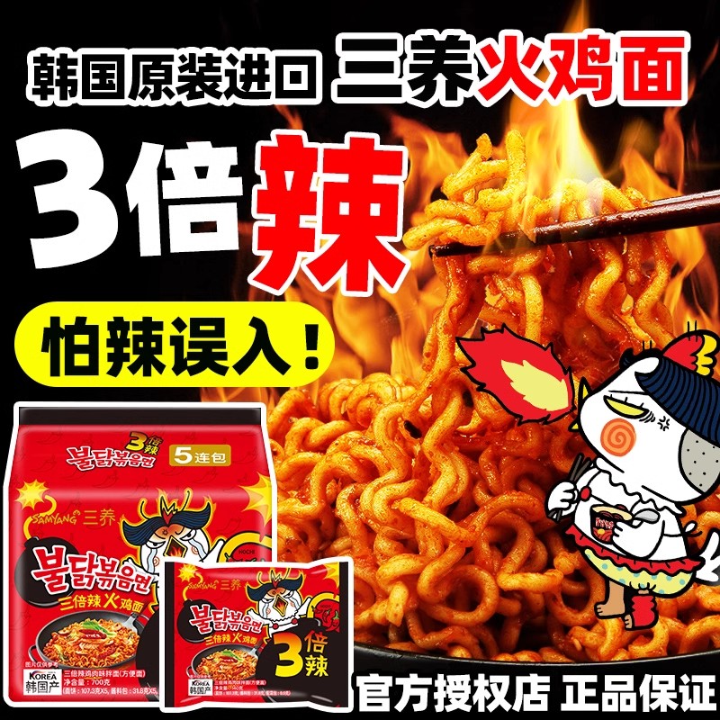 正宗特辣韩国火鸡面三养