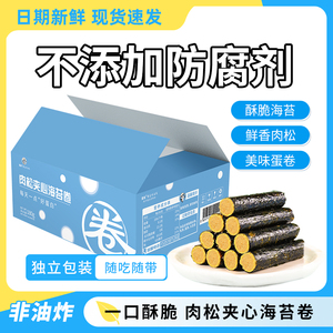 海苔肉松卷儿童孕妇食品办公室休闲海味零食即食无添加蛋卷夹心脆
