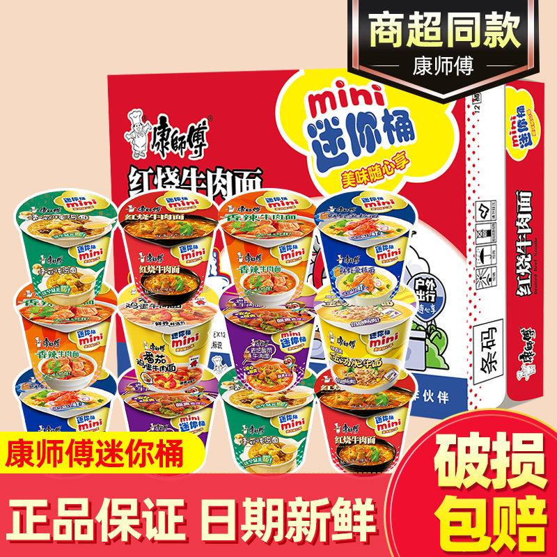 康师傅方便面迷你12杯桶整箱mini随心杯泡面香辣红烧牛肉速食夜宵