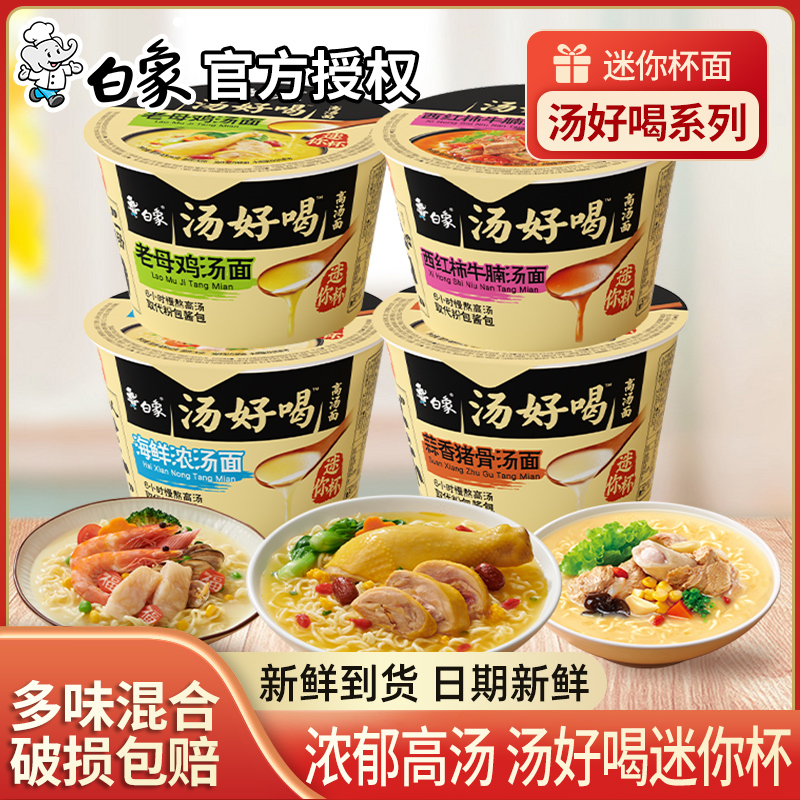 白象汤好喝迷你杯速食方便面桶装免煮泡面夜宵小杯老母鸡海鲜整箱