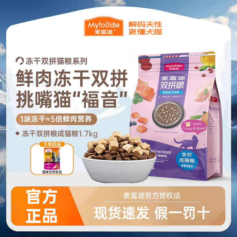 麦富迪猫粮1.7kg三文鱼鸡肉冻干双拼全价成幼猫通用英短布偶蓝猫