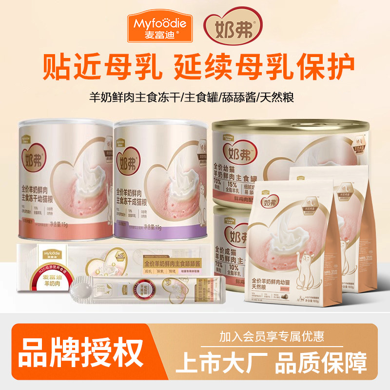 麦富迪奶弗猫粮罐头全价羊奶鲜肉主食冻干成幼猫通用天然粮试吃装图片