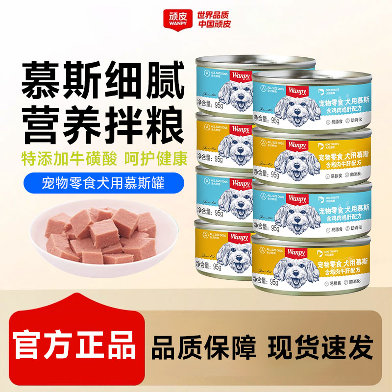 顽皮狗罐头95g拌狗粮营养幼成犬牛肉慕斯宠物湿粮狗狗零食小型犬