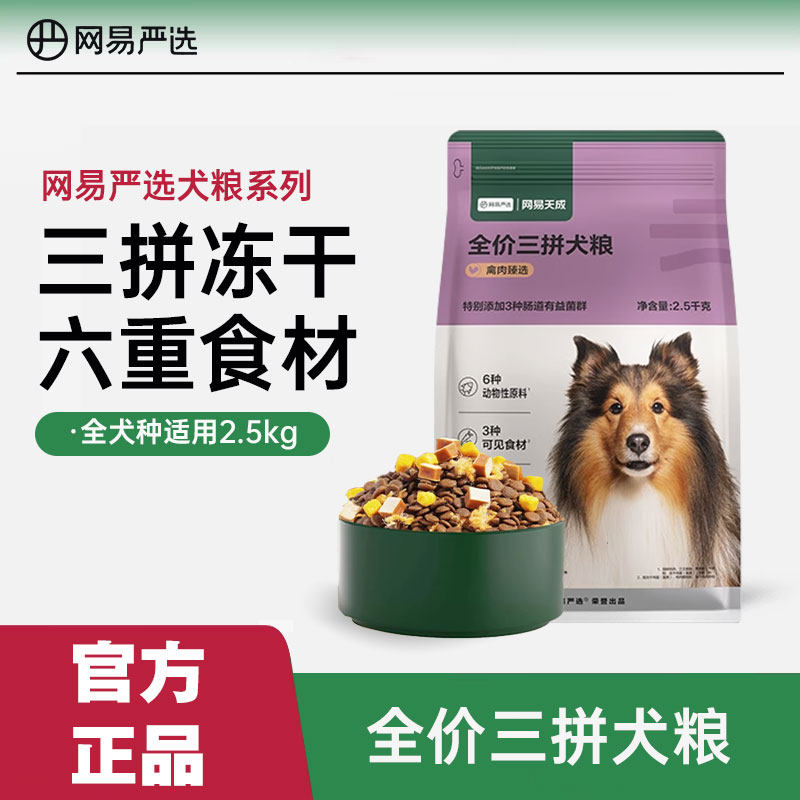 网易严选全价三拼犬粮图片