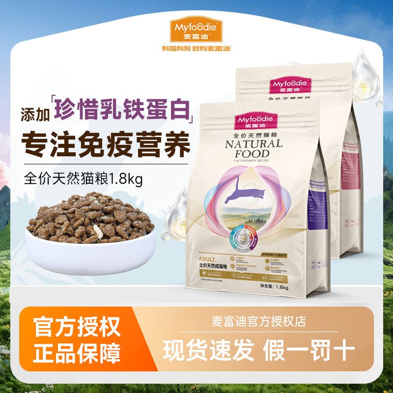 麦富迪猫粮1.8kg乳铁蛋白全价天然成幼猫粮冻干营养美短英短通用,宠物/宠物食品及用品,猫全价膨化粮,淘宝优惠券,粉丝福利购,淘宝优惠卷