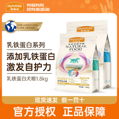 麦富迪狗粮1.8kg乳铁蛋白成幼犬粮泰迪比熊柯基金毛博美通用犬粮