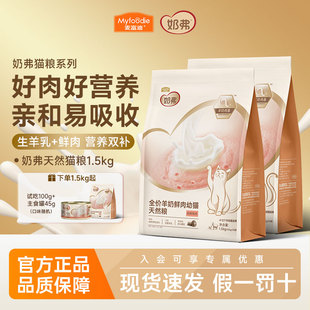 麦富迪奶弗全价羊奶鲜肉天然猫粮成幼猫通用营养奶糕猫咪专用猫粮