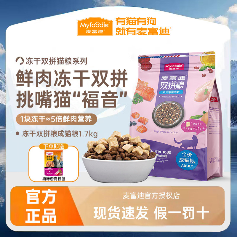 麦富迪猫粮1.7kg三文鱼鸡肉冻干双拼全价成幼猫通用英短布偶蓝猫