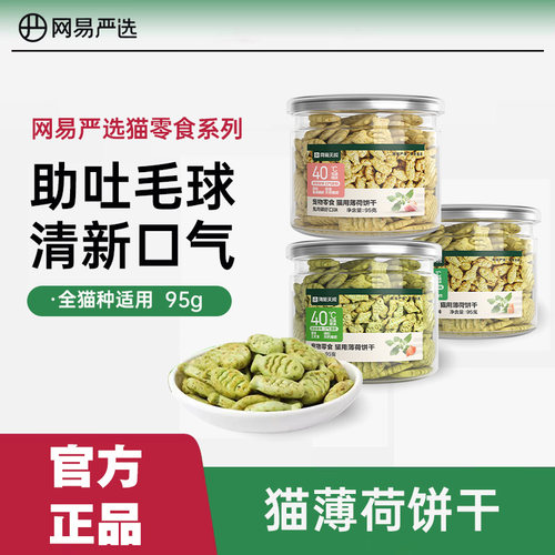 网易严选猫薄荷饼干95g成幼猫零食猫草磨牙猫草棒营养猫咪化毛
