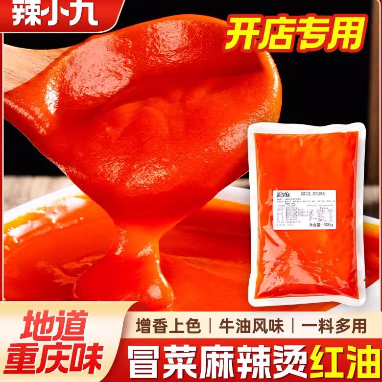 辣小九冒菜红油麻辣烫红油500g地摊火锅提色增香油色红亮餐饮批发