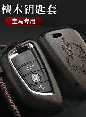 适用宝马5系钥匙套3系7系530Li525X3X5X7X6刀锋檀木钥匙包钥匙壳