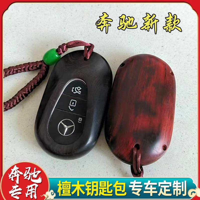 适用24奔驰迈巴赫S级S480新E级E300L檀木C级C260L钥匙套GLC壳扣包