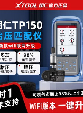 朗仁TP150胎压激活匹配设备胎压维匹配设备TP200全功能匹配仪