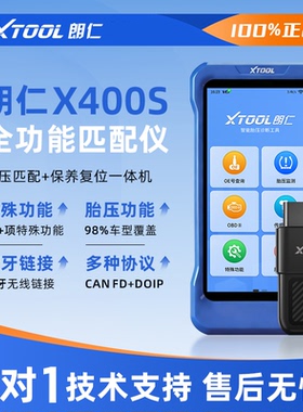 朗仁X400S保养灯归零电脑朗仁X400S复位王发动机诊断仪胎压匹配仪