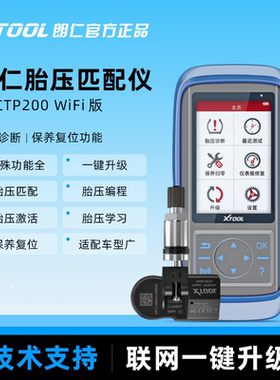 朗仁TP200胎压激活匹配设备胎压维匹配设备TP200全功能匹配仪