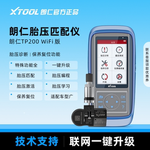 朗仁TP200胎压激活匹配设备胎压维匹配设备TP200全功能匹配仪